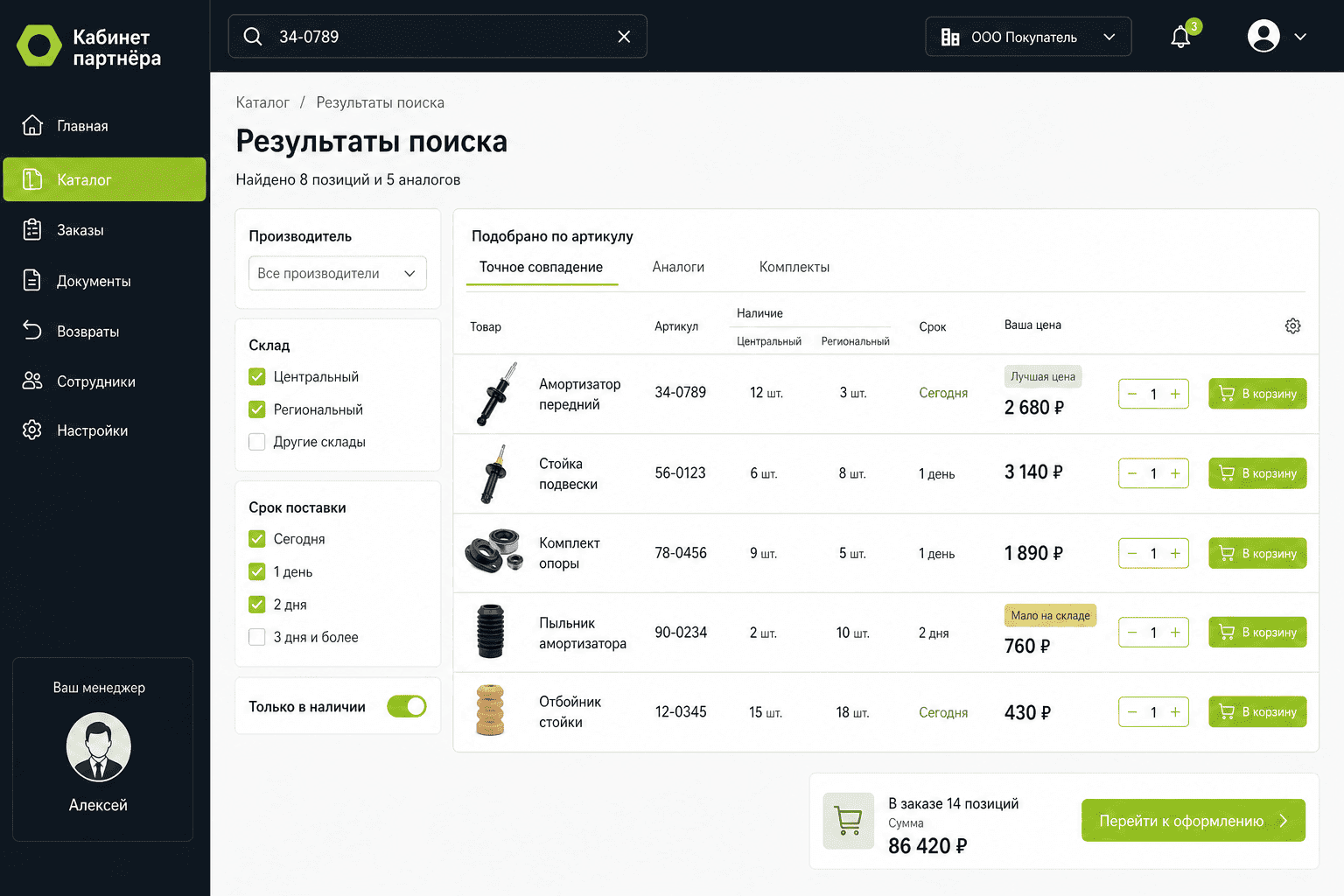 Поиск автозапчастей по артикулу в B2B-кабинете
