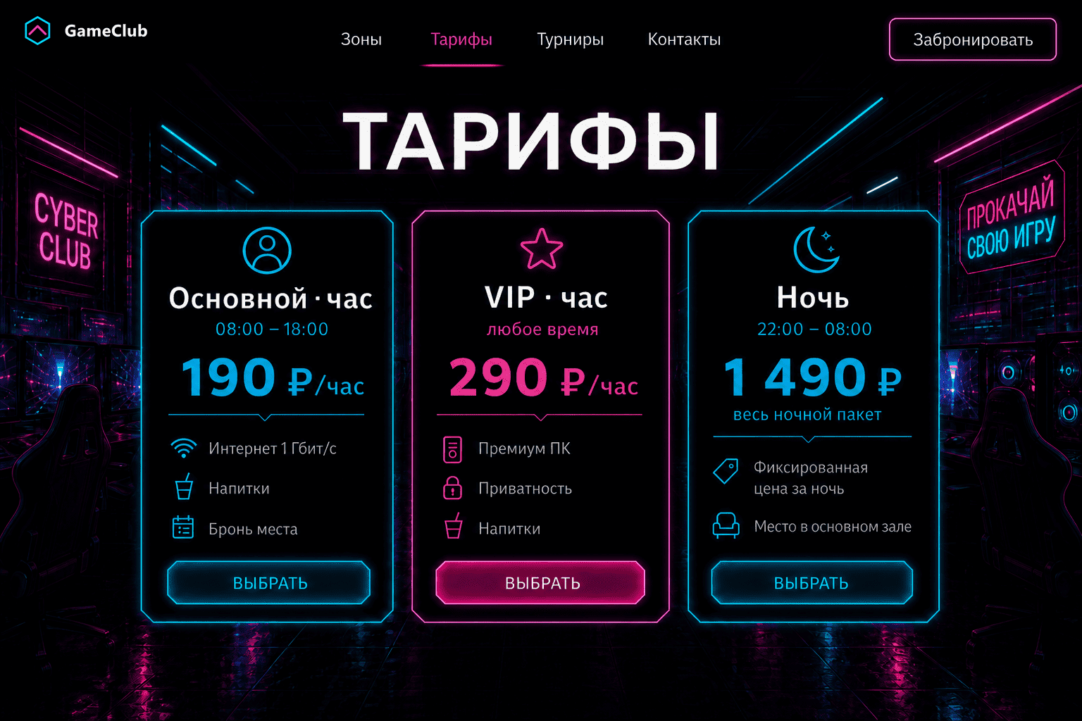 Обезличенная страница тарифов компьютерного клуба
