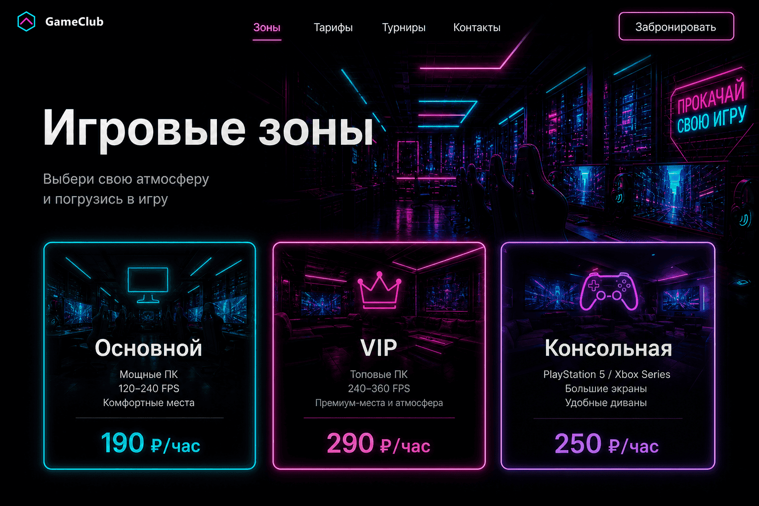 Обезличенная страница игровых зон компьютерного клуба