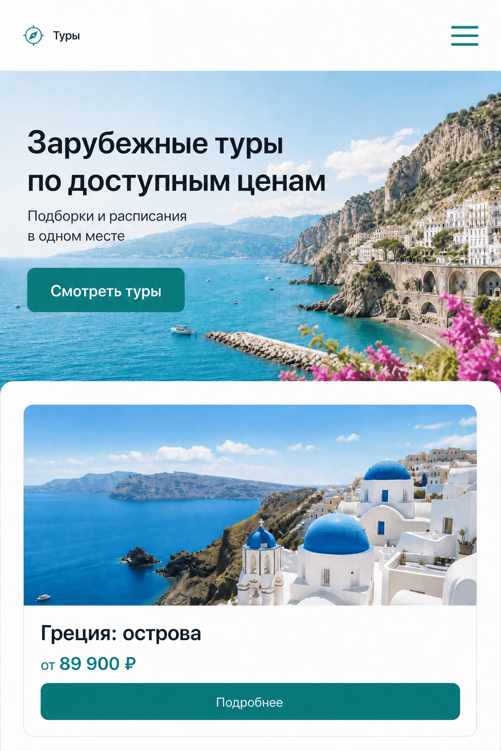Мобильная витрина зарубежных туров